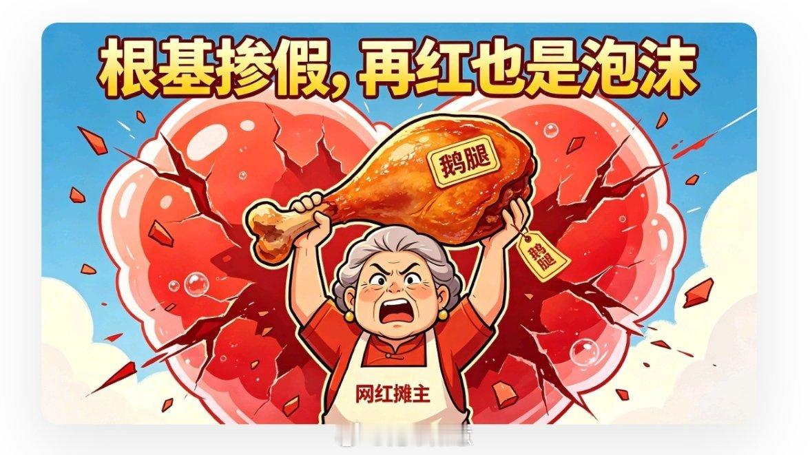 鹅腿阿姨 塌房【根基掺假再红也是泡沫，心里有鬼撑不住长久热度】我之前也听过鹅腿阿