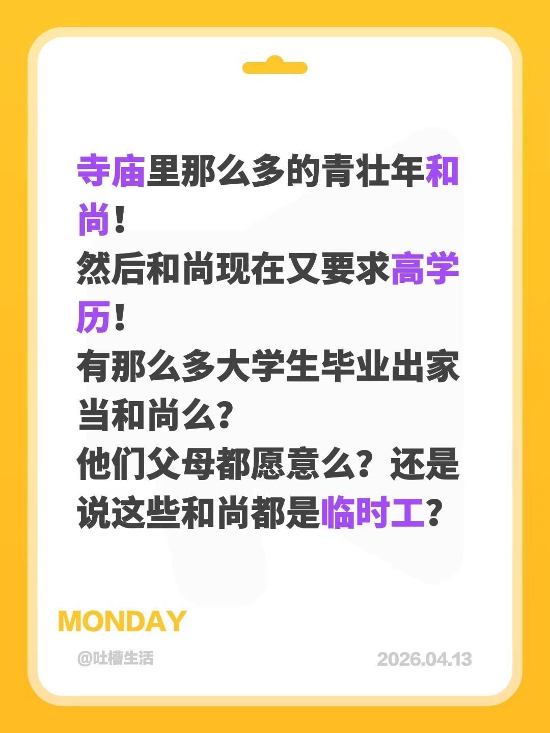 寺庙里那么多的青壮年和尚！然后和尚现在又要求高学历！有那么多大学生毕业出家当和尚