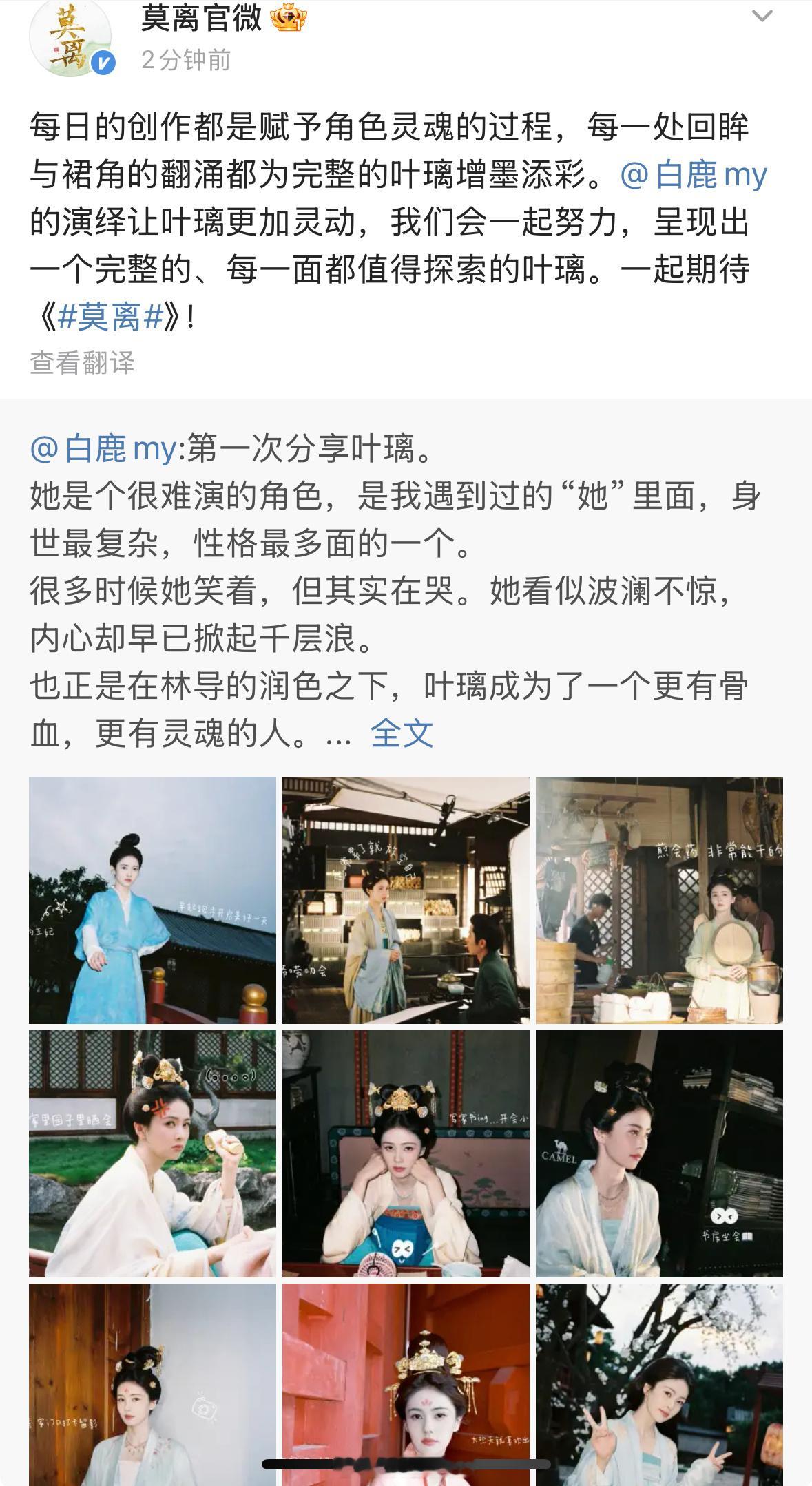 莫离官微说白鹿的演绎让叶璃更加灵动，发文称会一起努力，呈现出一个完整的、每一面都