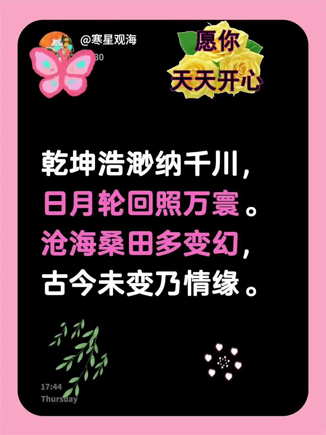 情缘。我评论了@二三 的作品：乾坤浩渺纳千川，日月轮回照万寰。沧海桑田多变幻，古