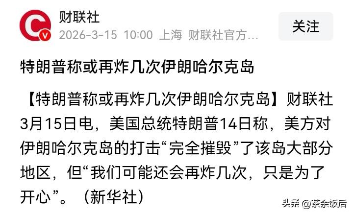 特朗普放话：只是为了开心，或再炸几次伊朗哈尔克岛。特朗普曾多次口口声声地表示，伊
