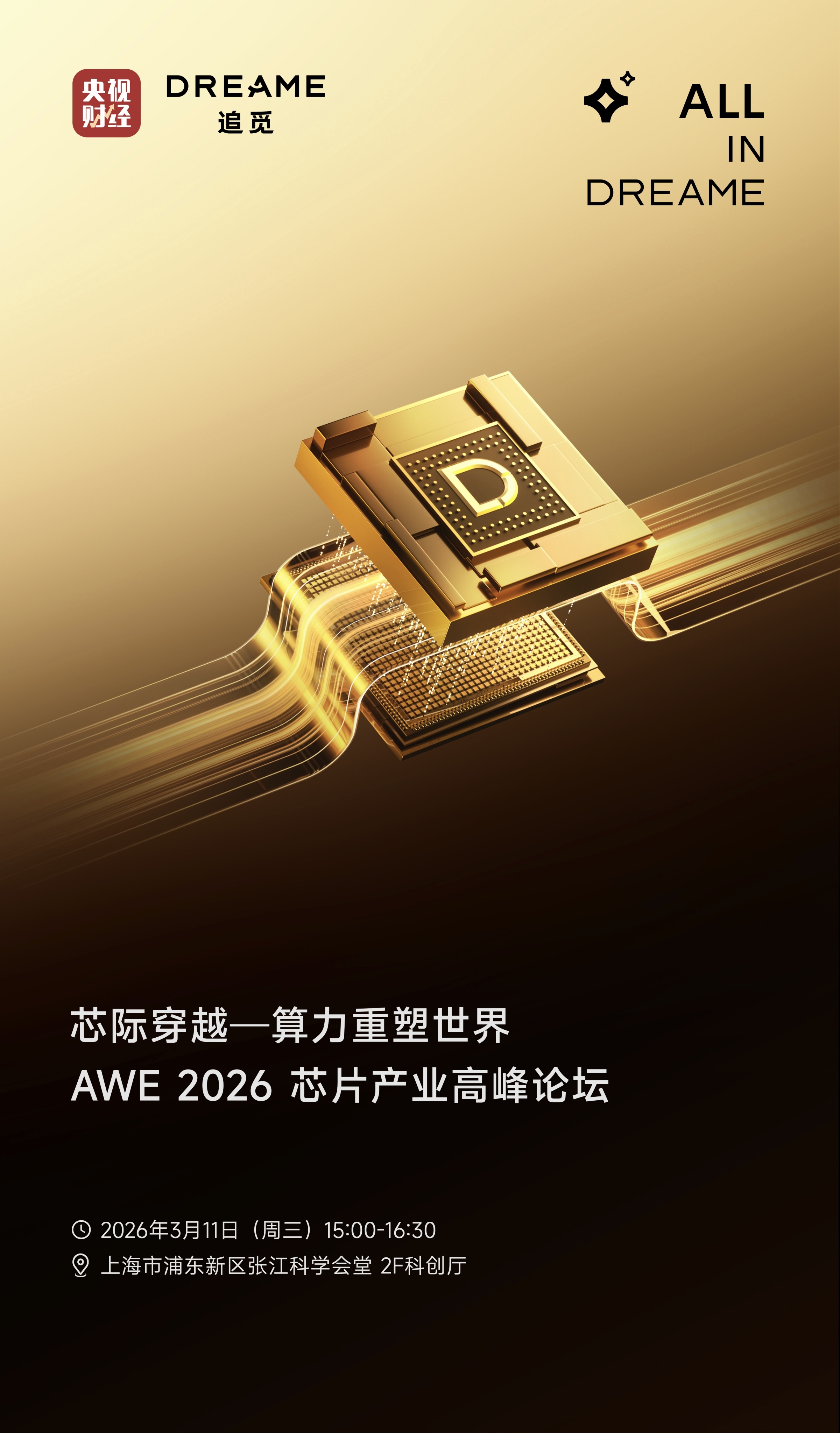 追觅科技X央视财经AWE2026芯片产业高峰论坛追觅这是要搞芯片？？？数码资讯科