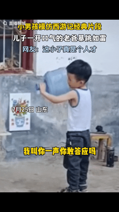 “笑岔气了！”山东一男孩肩扛着饮用水水桶，对着正在吃西瓜爸爸说：“我叫一声你敢答