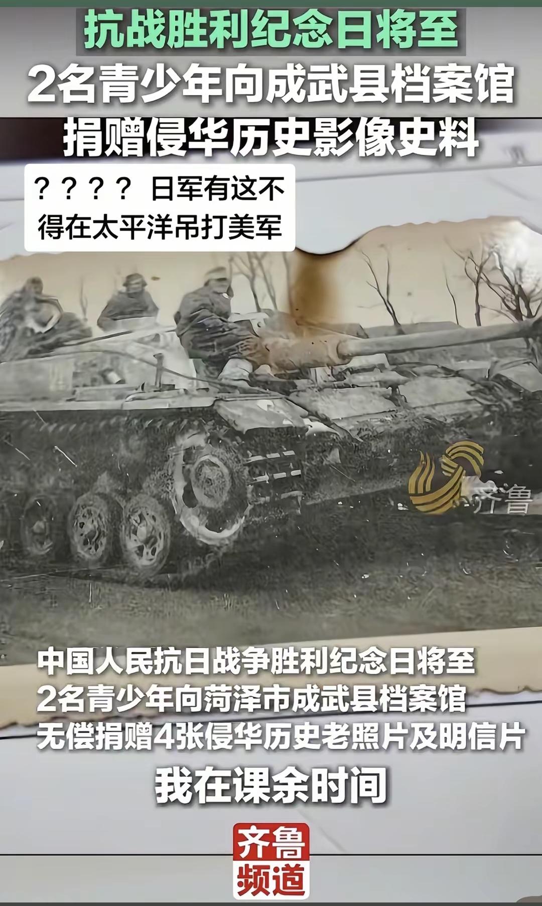两名青少年向菏泽市成武县档案馆捐赠的照片被指是并不是日军侵华的资料！该图片上的坦