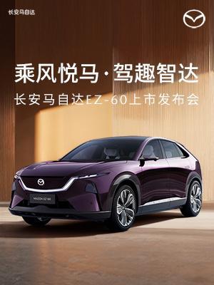 MAZDA EZ-60售价现已揭晓，11.99万-16.09万】的价格，彻底掀翻