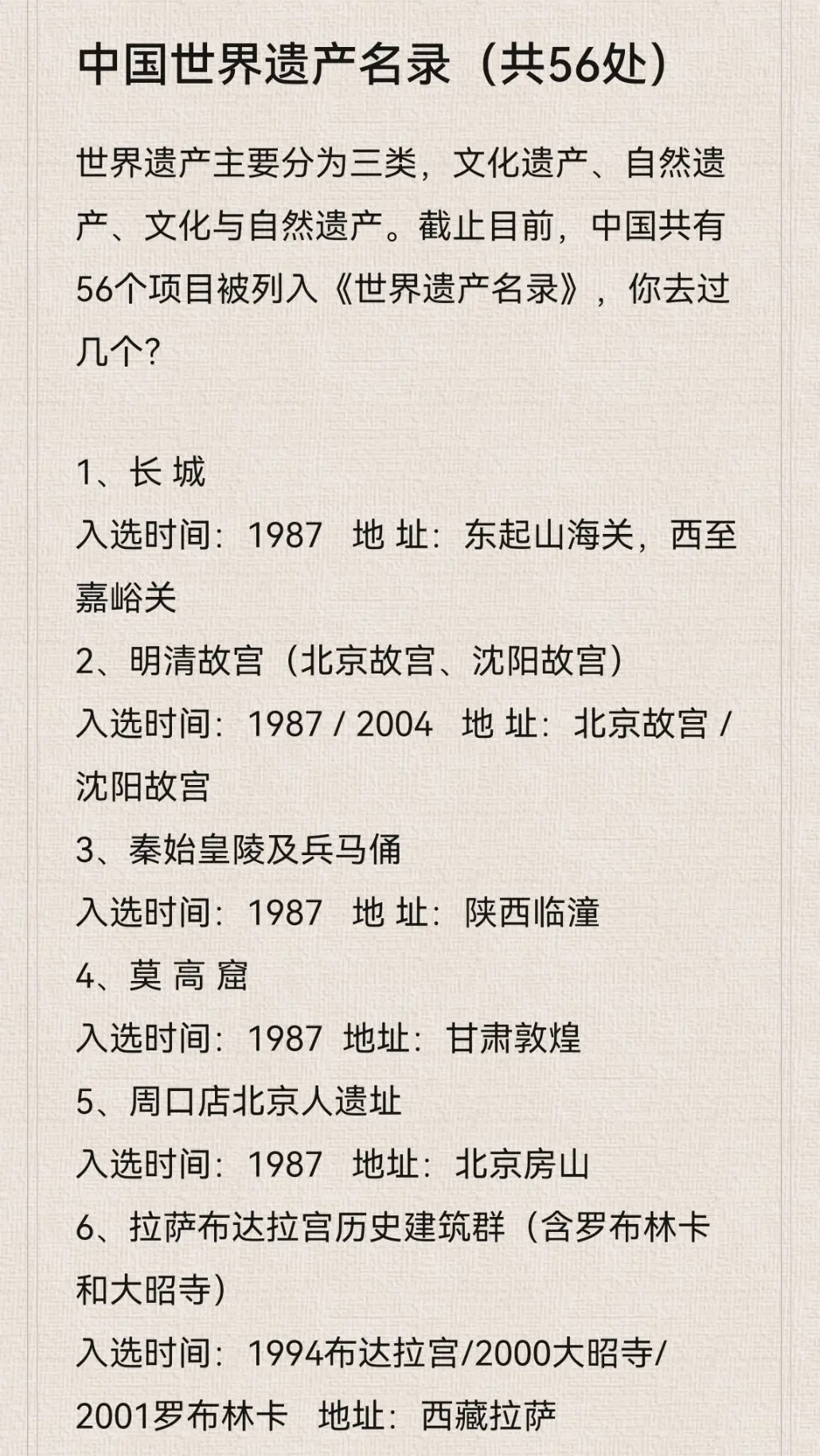 世界遗产主要分为三类，文化遗产、自然遗产、文化与自然遗产。截止目前，中国共有56个项目被列入《世界遗产名录》，你去过几个？