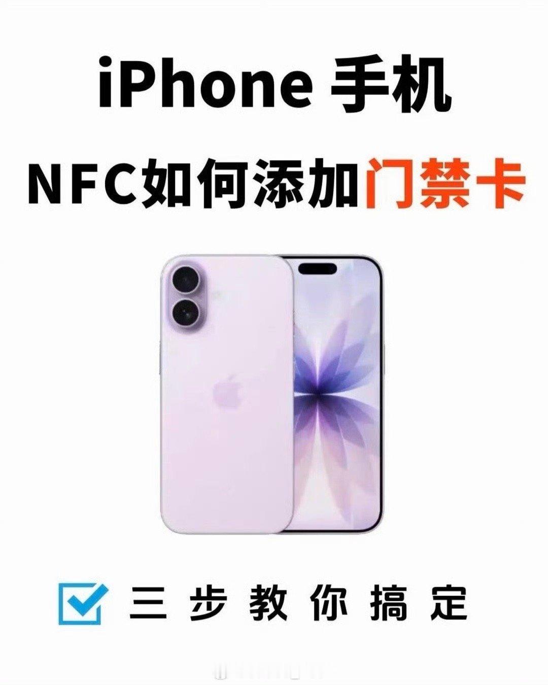 iPhone可添加门禁卡可写入加密 有冇搞错！我今天才刚刚搜了怎么弄！好像还要去
