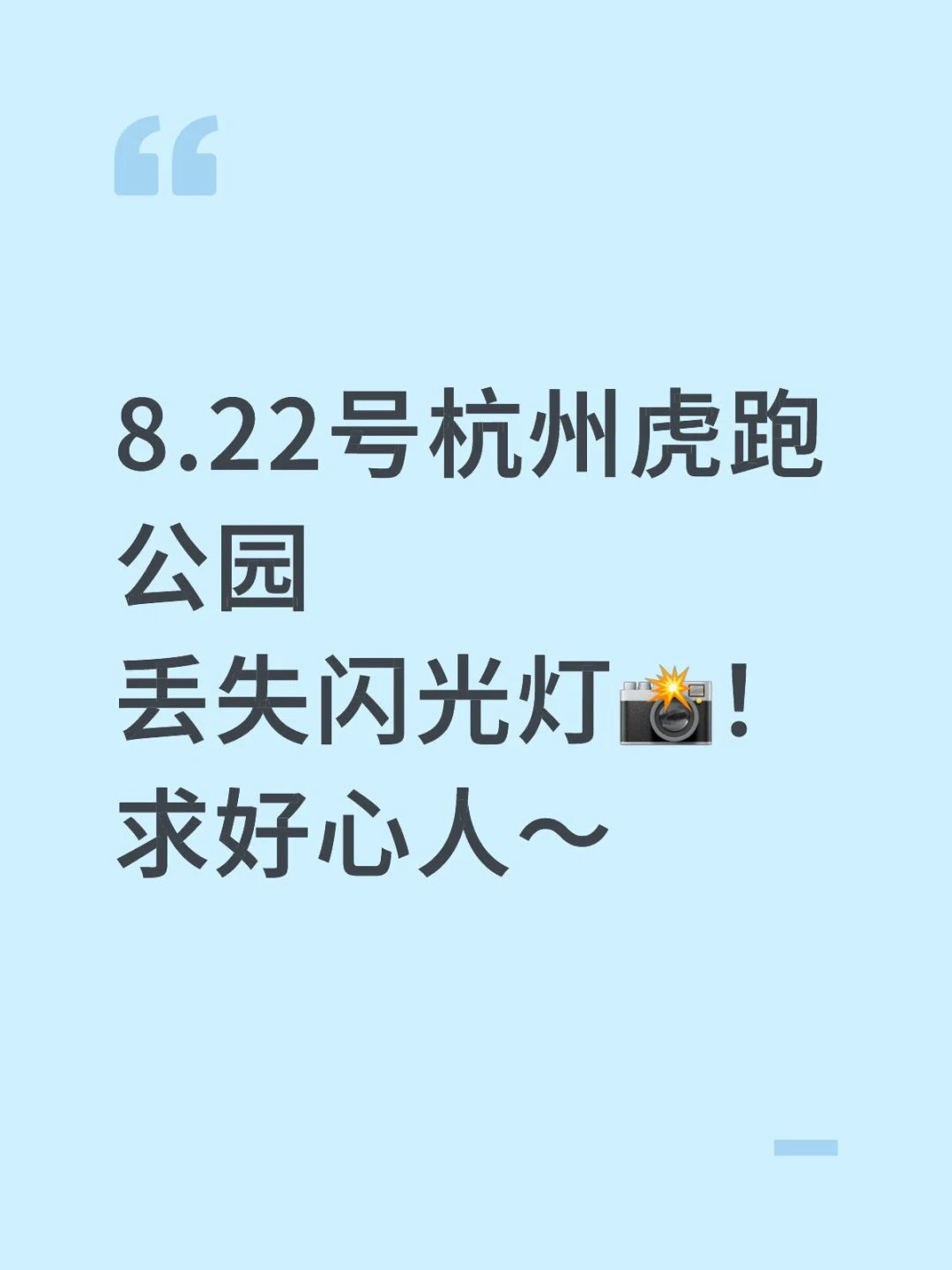 急找闪光灯！！！