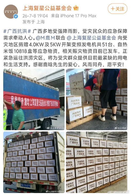 鹿晗驰援广西灾区鹿晗联合上海复星公益基金会向广西受灾地区捐赠4.0KW及5KW开