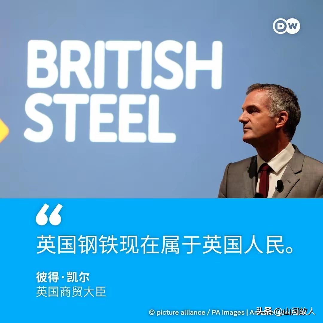 彻底撕破伪装！英国强行国有化中企控股英国钢铁，所谓契约精神，不过是利己双标。
