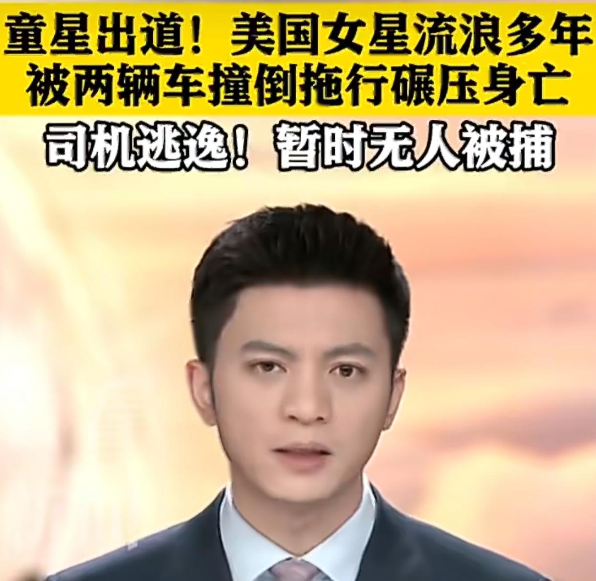 童星到流浪者 33岁美国女星闯红灯遭两车拖行致死 悲剧背后太唏嘘
 
6岁出道配