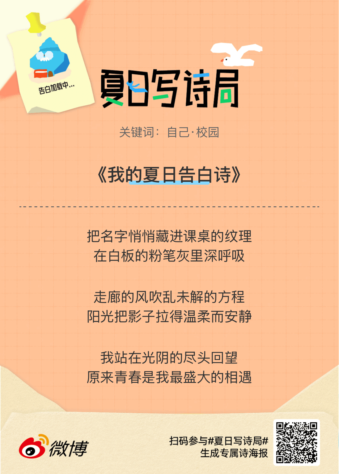 夏日游园会别再只会说“夏天好热”了，快来夏日写诗局领取你的【当代诗人体验卡】！看