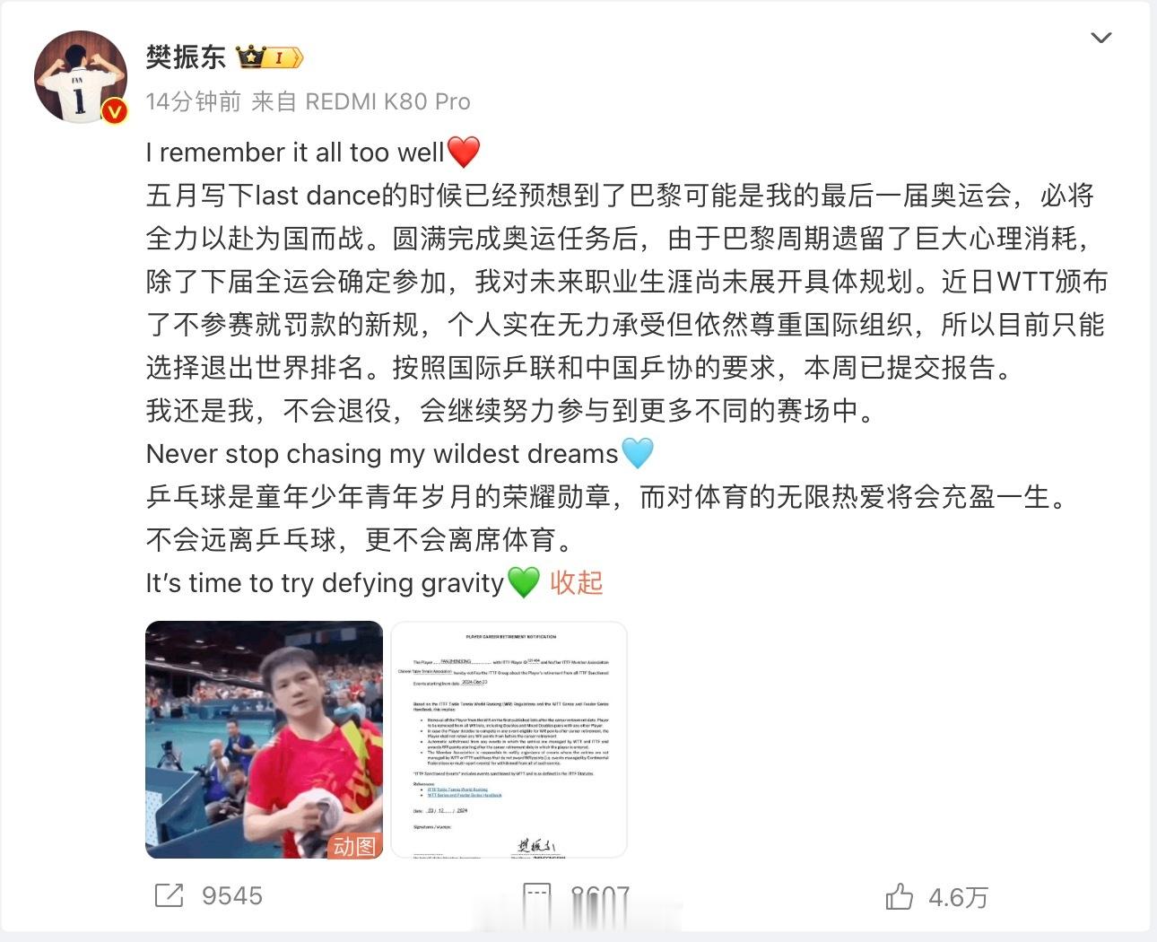 樊振东宣布退出世界排名  樊振东称不会退役  小胖这应该是告别国际赛场的意思吧。