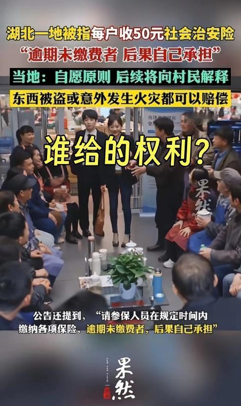 湖北安陆市辛榨乡陈汪村发公告，征收费用里竟有每户50元的“社会治安险”，还声称“
