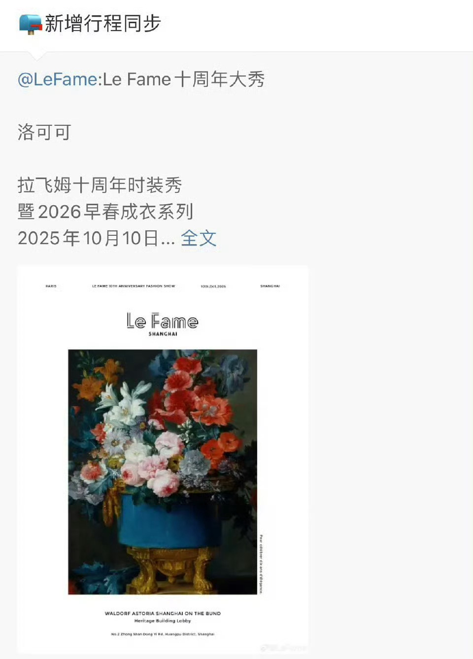 Angelababy新行程Le Fame十周年大秀，美鼻要来了[送花花] ​​​