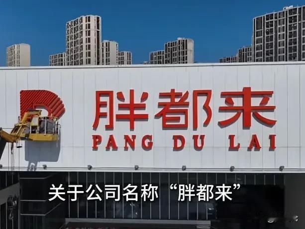 人家开一个胖都来超市，胖东来不干了，第一时间“维权”，又是向市监局投诉，又是发律
