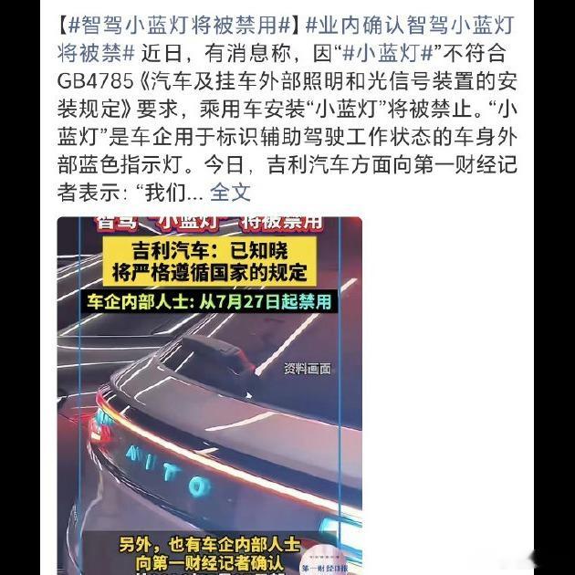 🚗 工信部新规直接叫停智驾小蓝灯，7月27日起第410批机动车产品公告执行，所