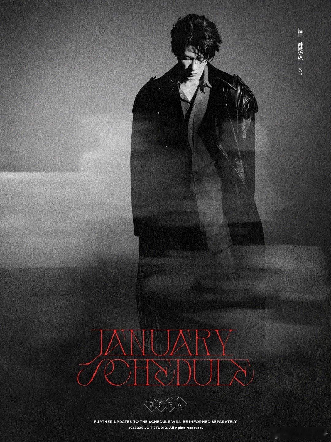 檀健次1月行程图送达，2026一切顺顺利利
