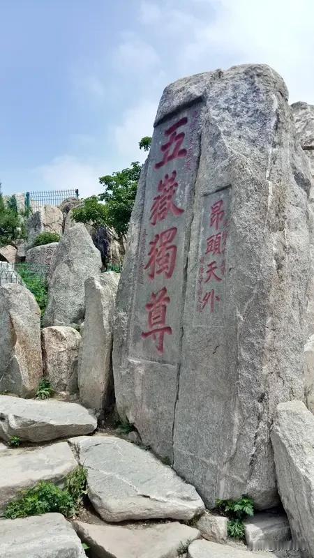 看到“五岳纵横惊天地”这个上联，气势磅礴，一下就把人带入到那种雄浑壮阔的情境中。