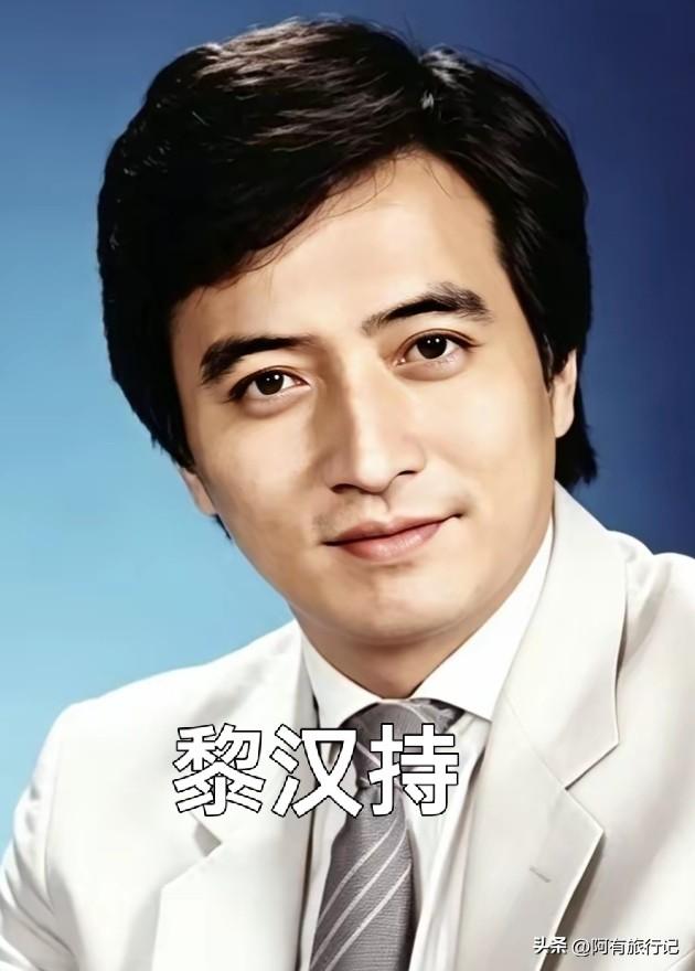 他们长的太像了，小时候一直以为这两个人是同一个人，后来才知道是两个人。
黎汉持和