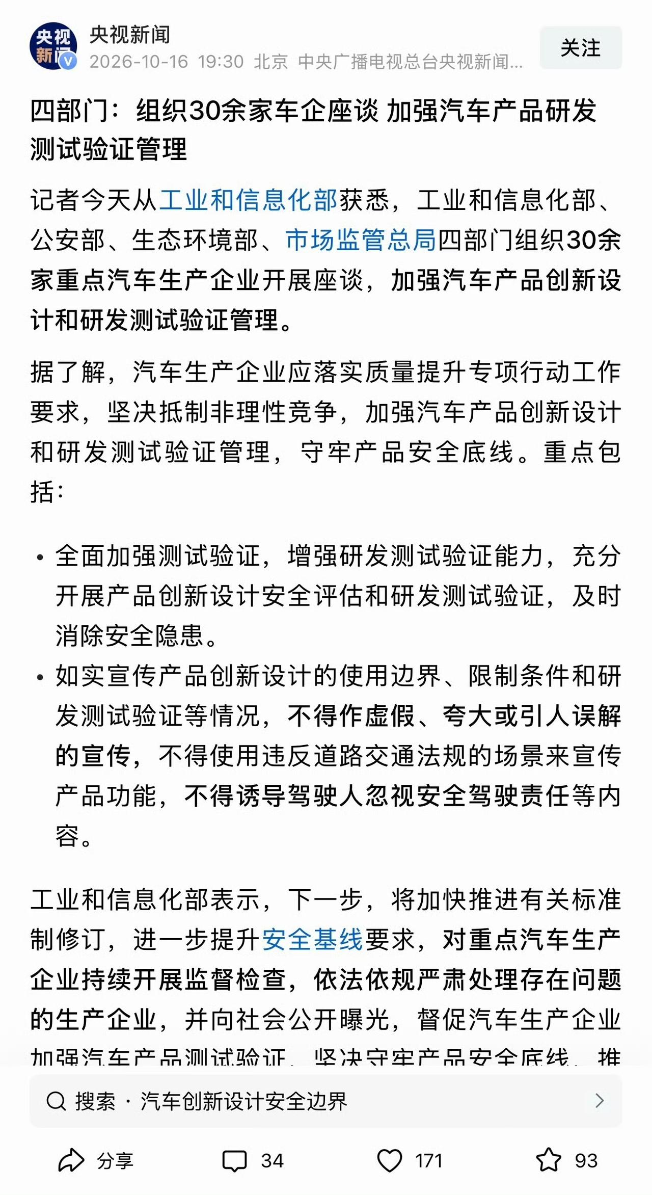 “速成车”引全网热议，官方很重视，四部门督促车企加强测试验证，同时四部门组织30