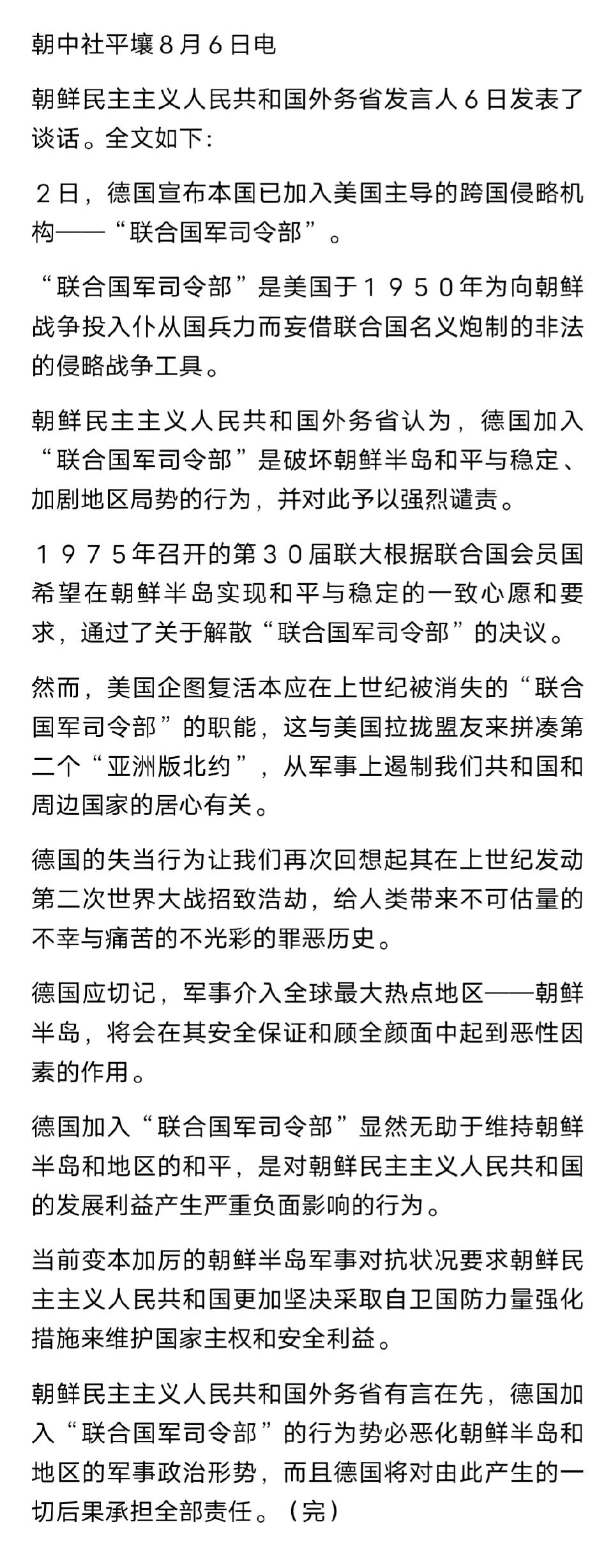 德国宣布加入所谓“联合国军司令部”，当年朝鲜战争停战，美国组织的联合国军却没有随