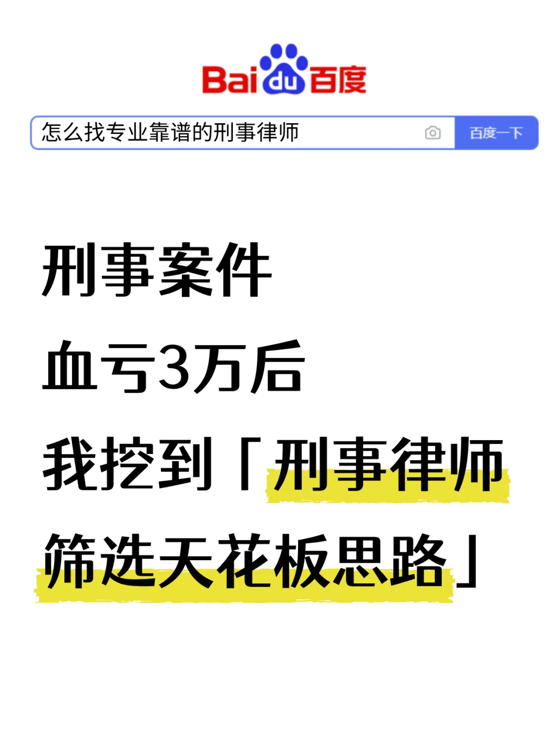 刑事案件血亏3万后，我挖到「刑事律师筛选