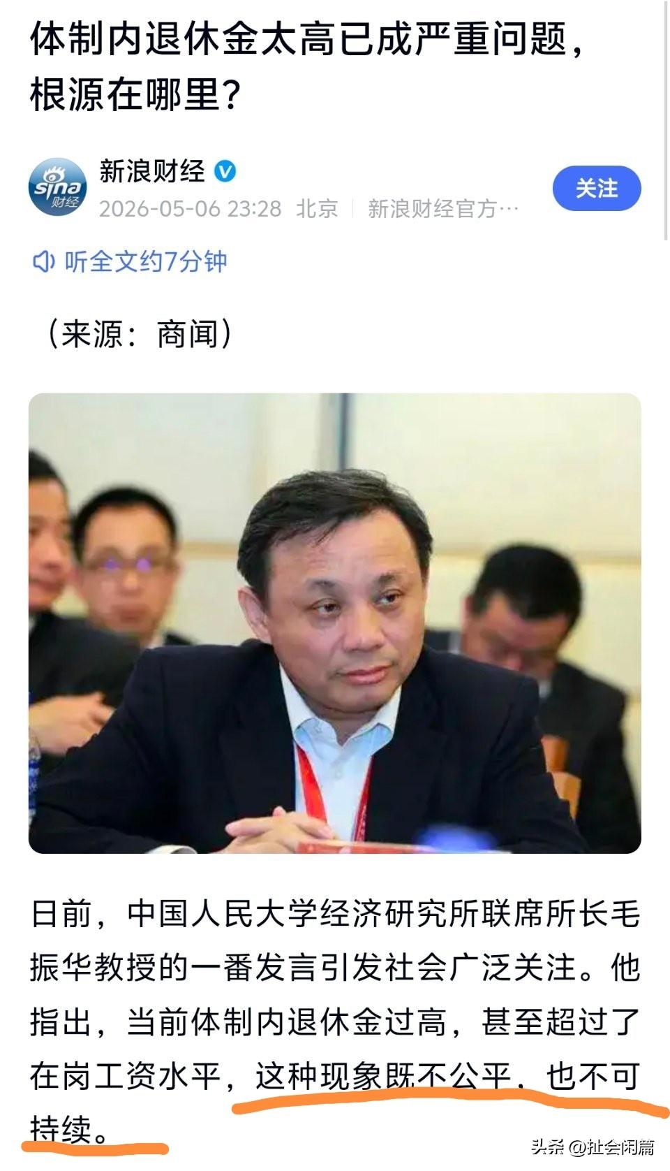 终于有一个敢把真话说出来的人！
他说体制内退休金太高，已经成为一个不可持续的严重