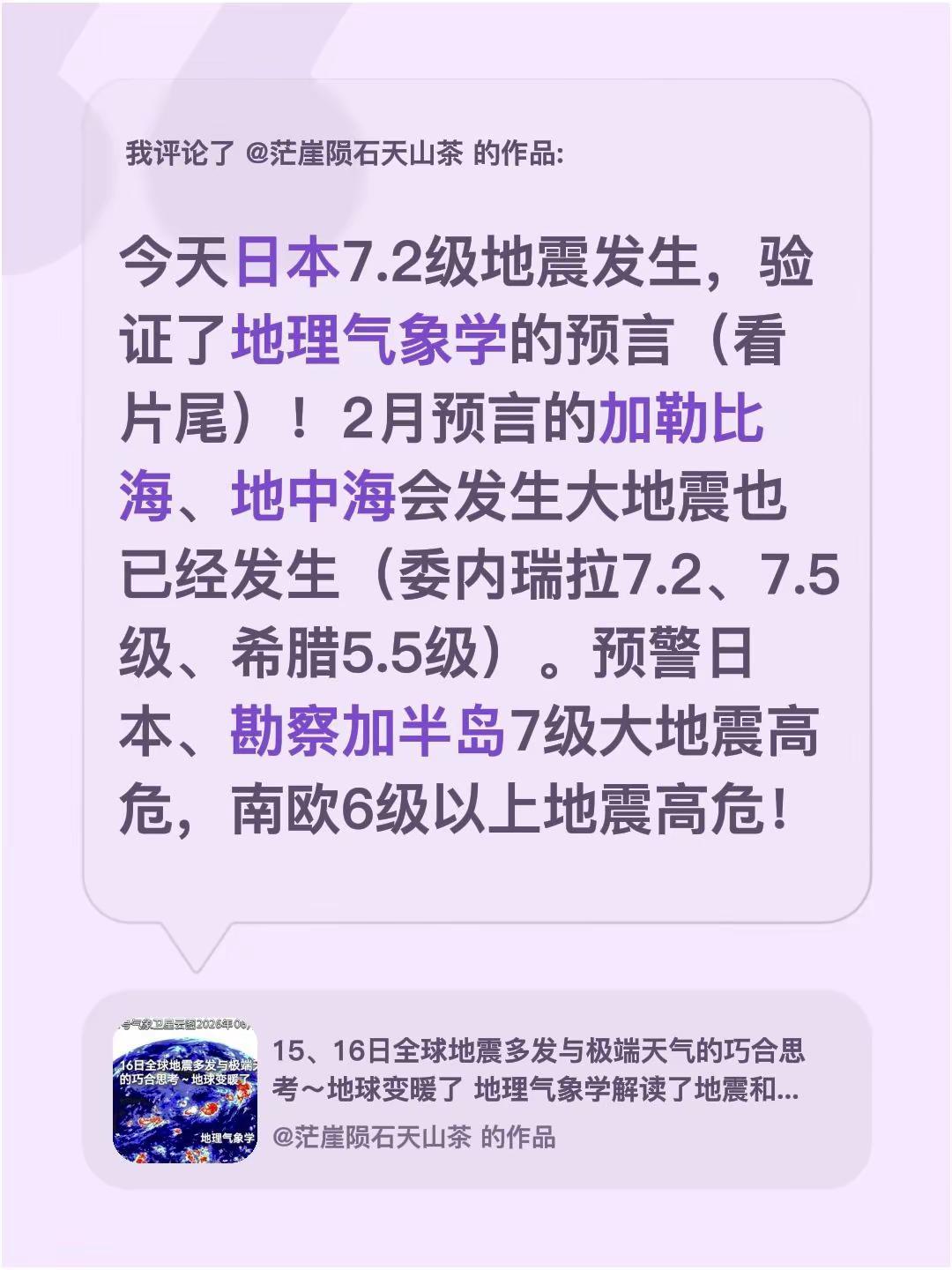 我评论了@茫崖陨石天山茶 的作品：今天日本7.2级地震发生，验证了地理气象学的预
