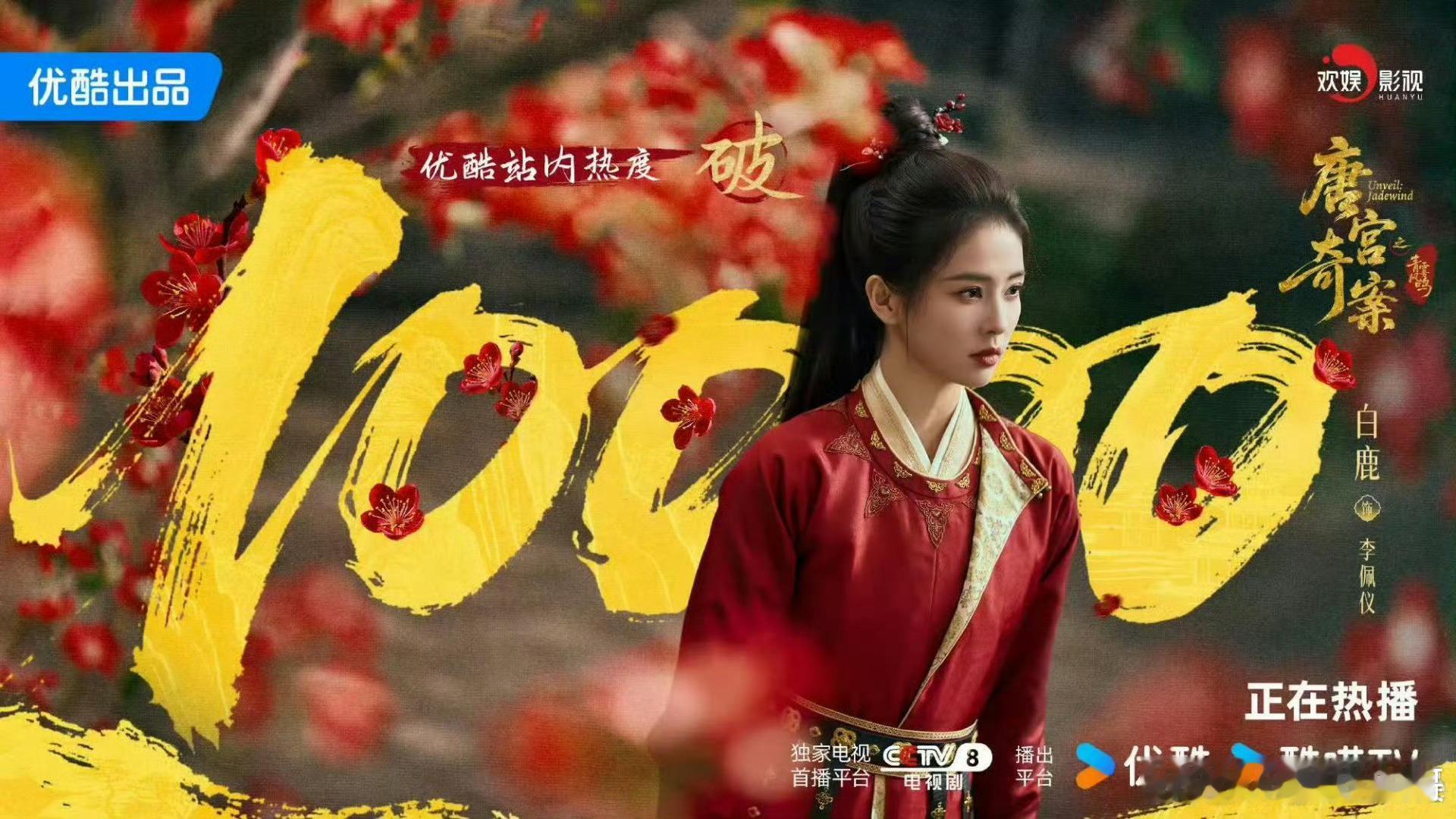 唐宫奇案破万 白鹿的唐宫奇案优酷站内热度破万，第四天热度就破万应该是创造了近期的