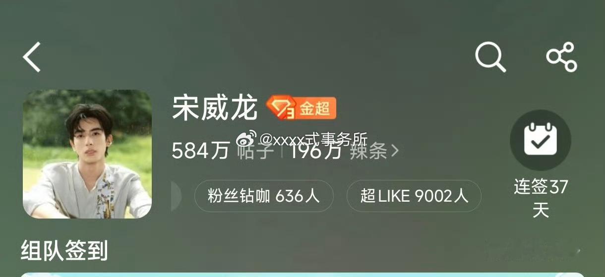 宋威龙超like手搓破9000+ 