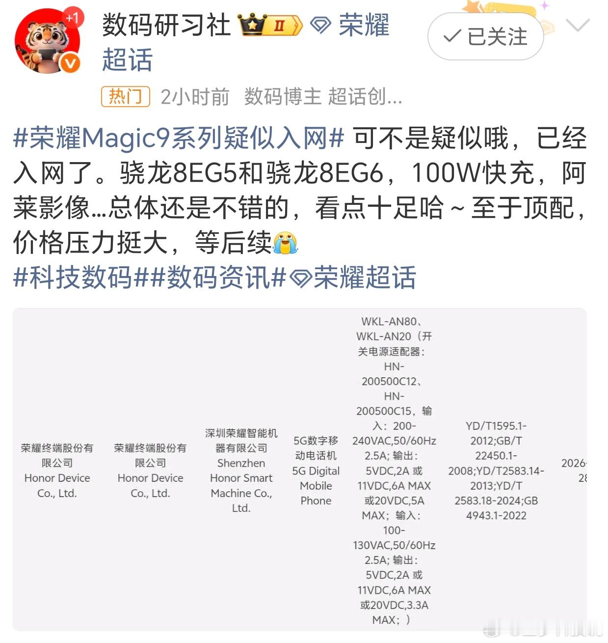 荣耀Magic9系列真入网了，不是疑似。骁龙8EG5/8EG6双芯，全系100W