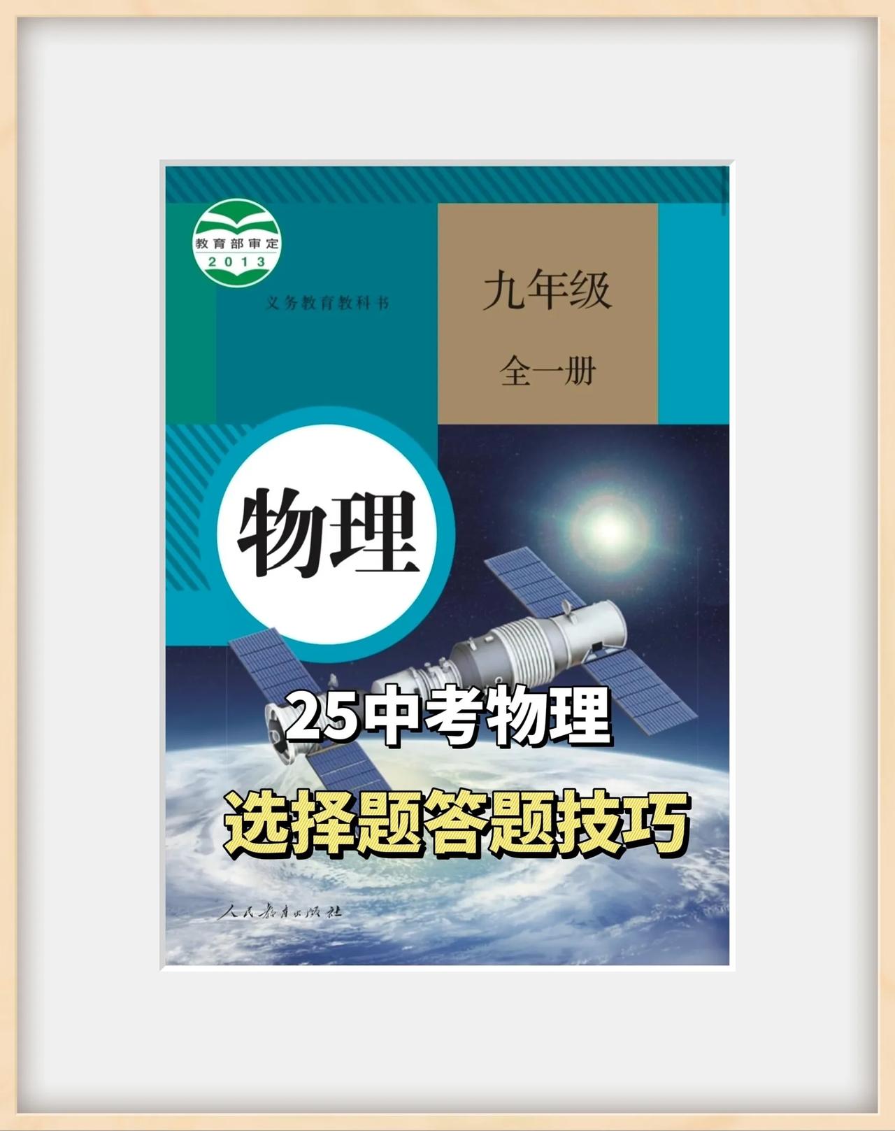 25中考物理选择题答题技巧

中考物理 初中物理 初三 初中生中考题型分享 中考