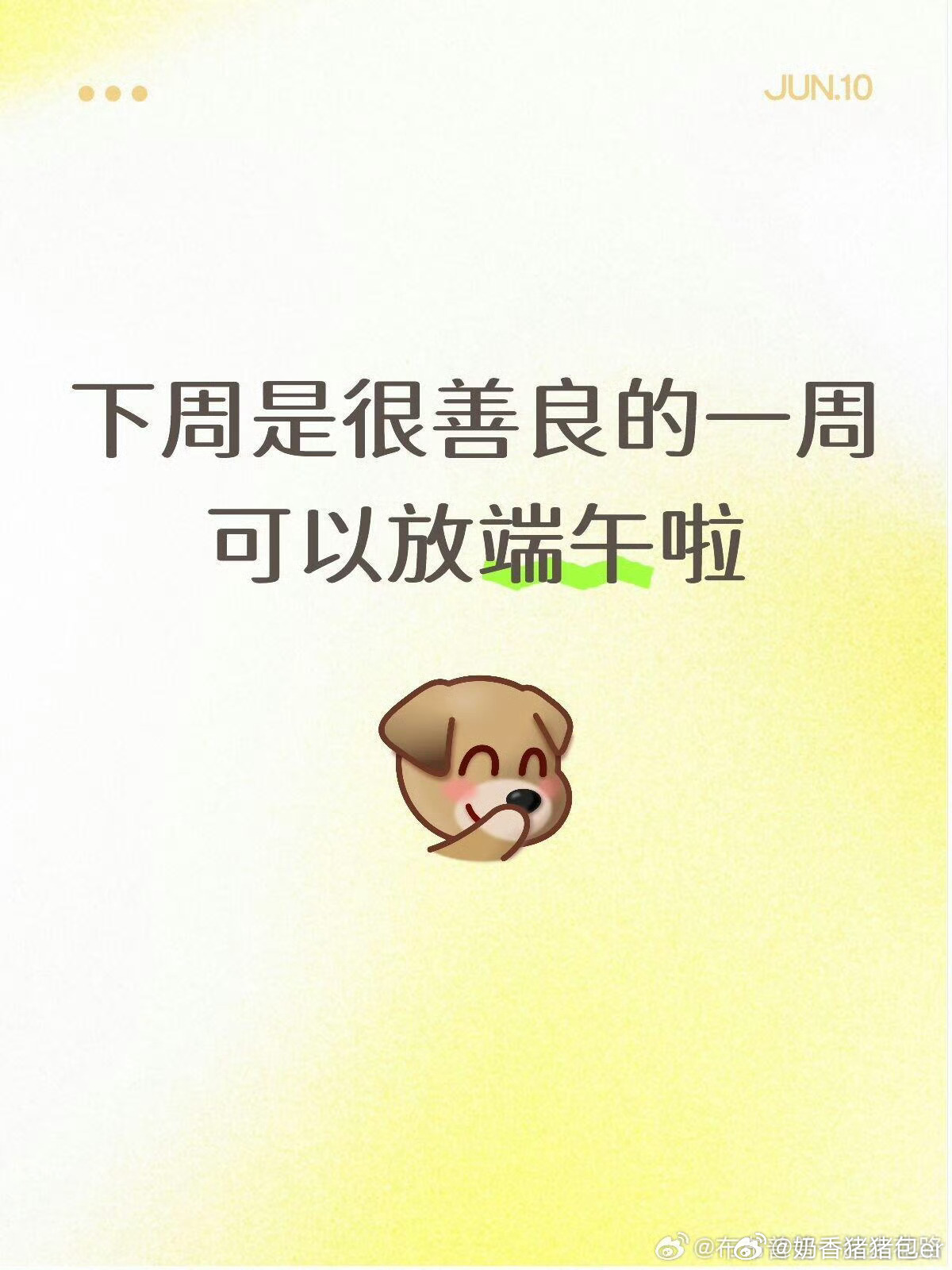 下周是很善良的一周请求下个周快点到来