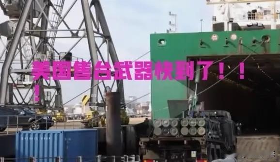 太嚣张！台湾长荣运送美国售台武器的船快到了，美国竟声称，谁要是对船只进行检查，就