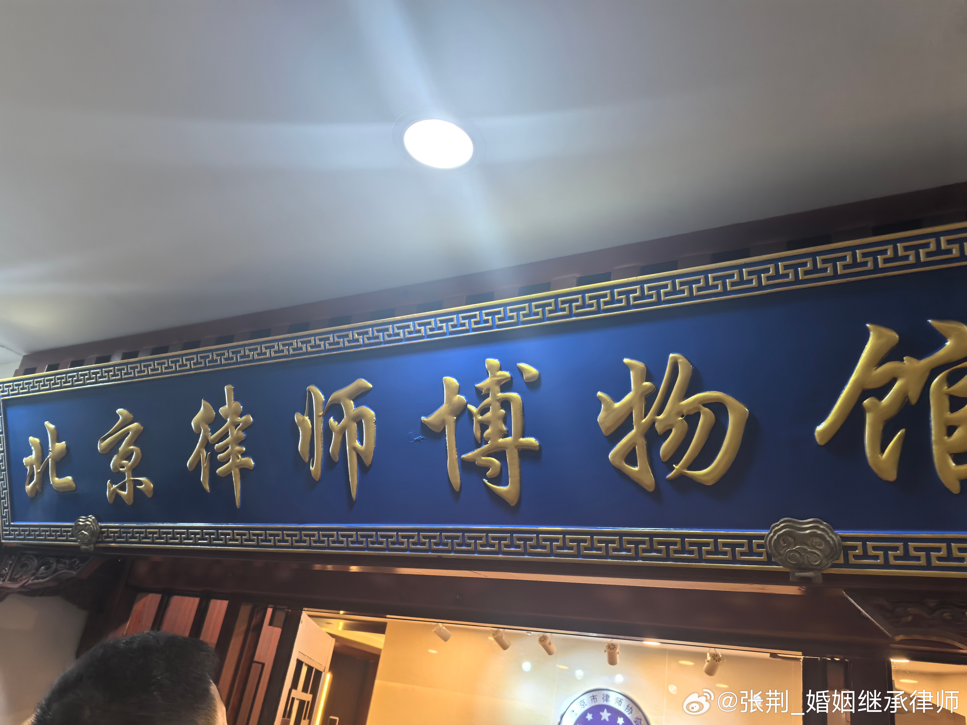 在北京执业17年，第一次走进北京律师博物馆。 ​​​
