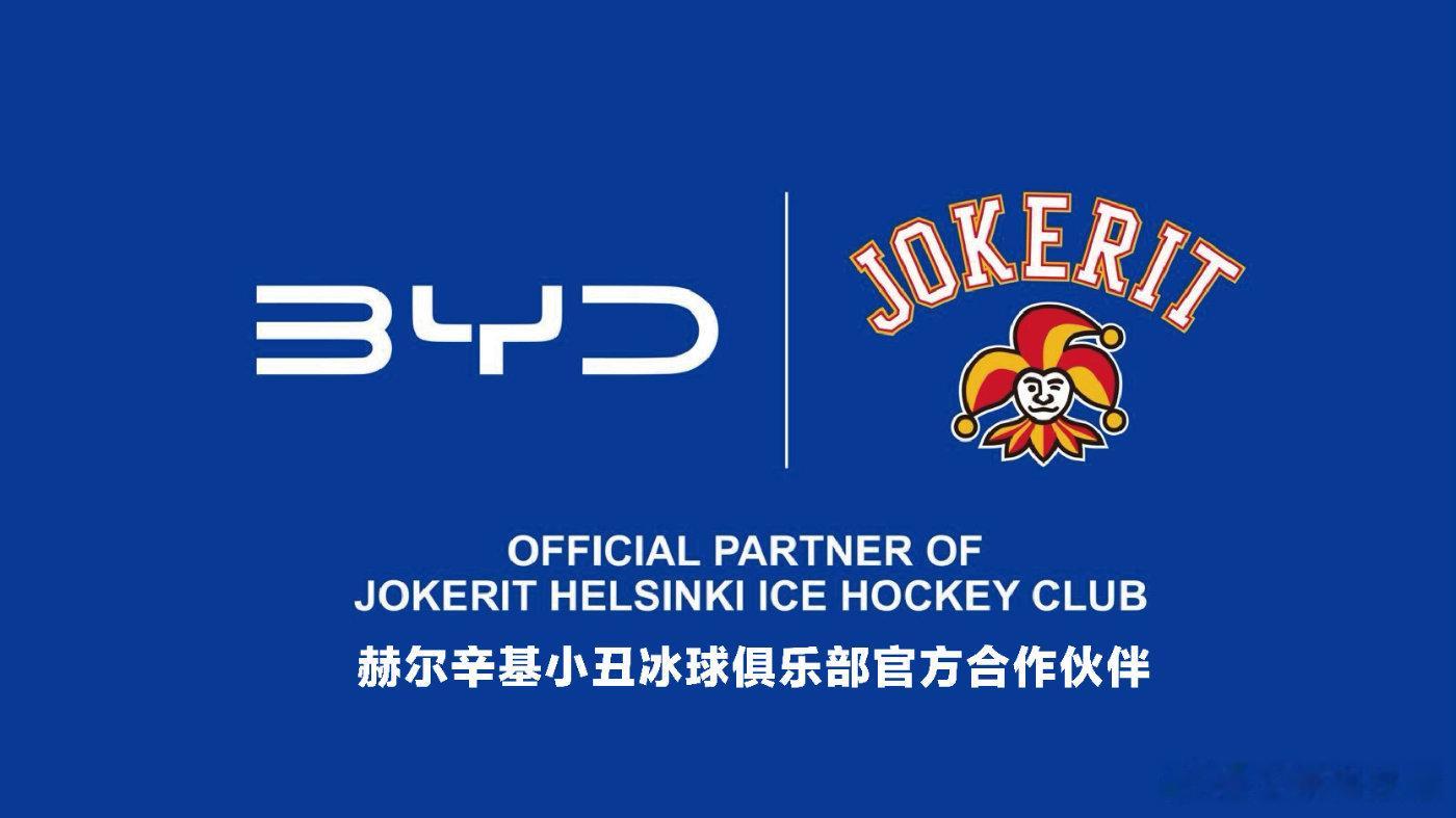 比亚迪宣布与芬兰知名冰球俱乐部 —— 赫尔辛基小丑冰球俱乐部（Jokerit H