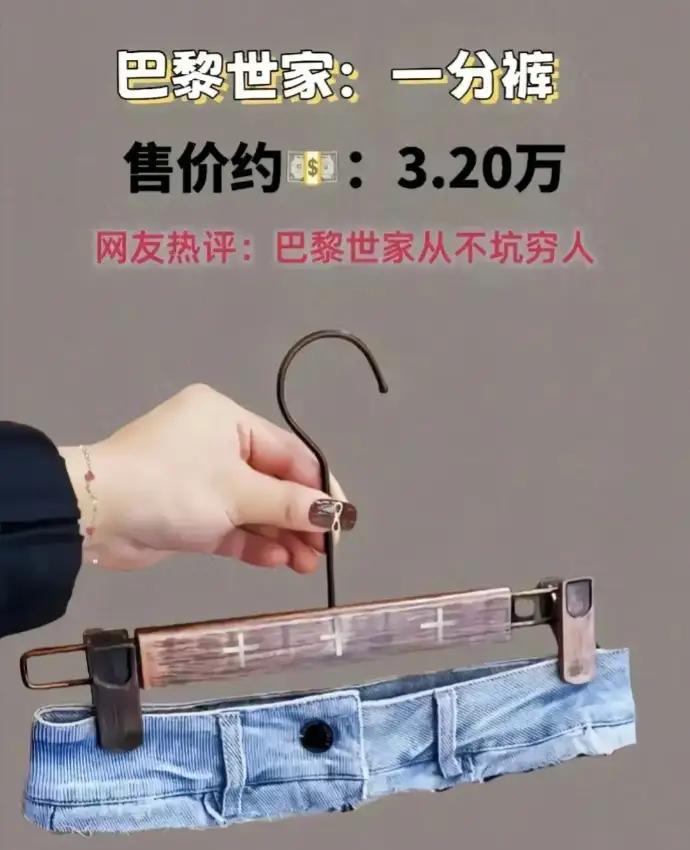 一分裤，还是国际奢侈品牌设计，近期，巴黎世家新推出的一分裤再次掀起了潮流的浪潮，
