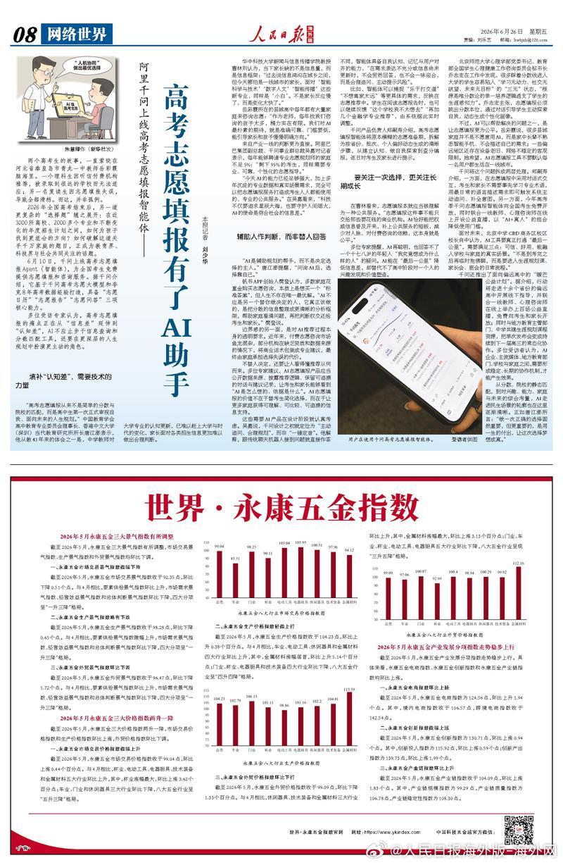 【今日#人民日报海外版导读# | 高考志愿填报有了AI助手】今日出版的#人民日报