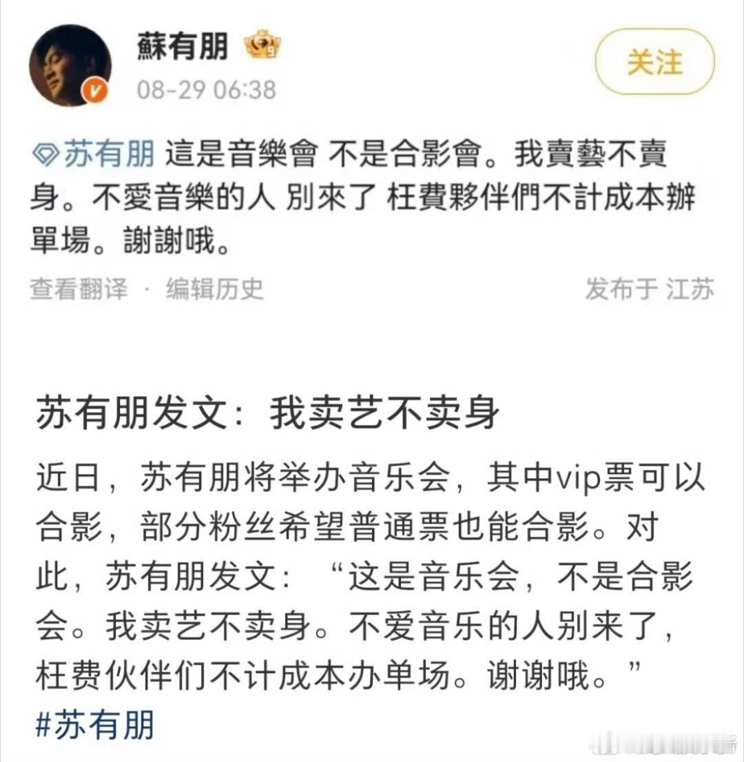 苏有朋 我卖艺不卖身苏有朋感觉情商好低，不红是有道理的[吃瓜] ​​​