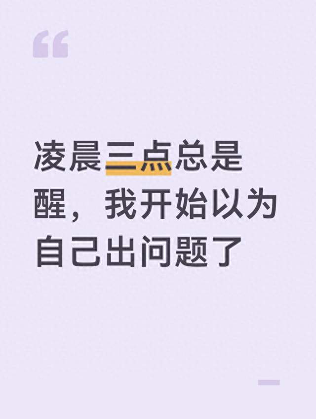 凌晨三点总是醒，我开始以为自己出问题了
