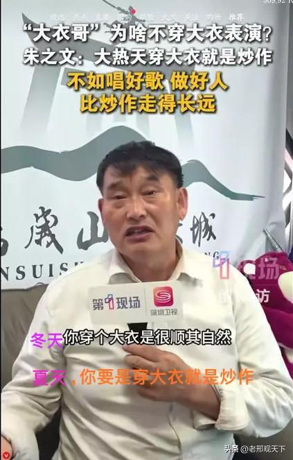 有人问大衣哥：
你现在，为啥不穿大衣了？

大衣哥略微思考一下，说道：

大衣哥