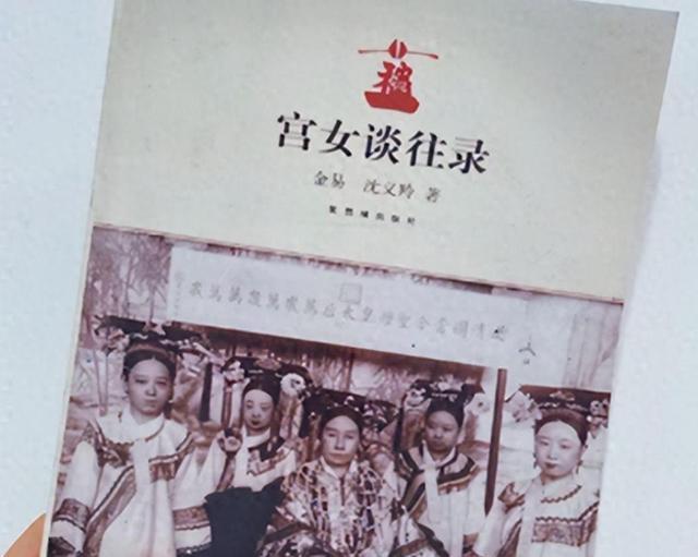 1991年，《宫女谈往录》出版，一位年近百岁的前清宫女在暮年回忆中揭开紫禁城深处