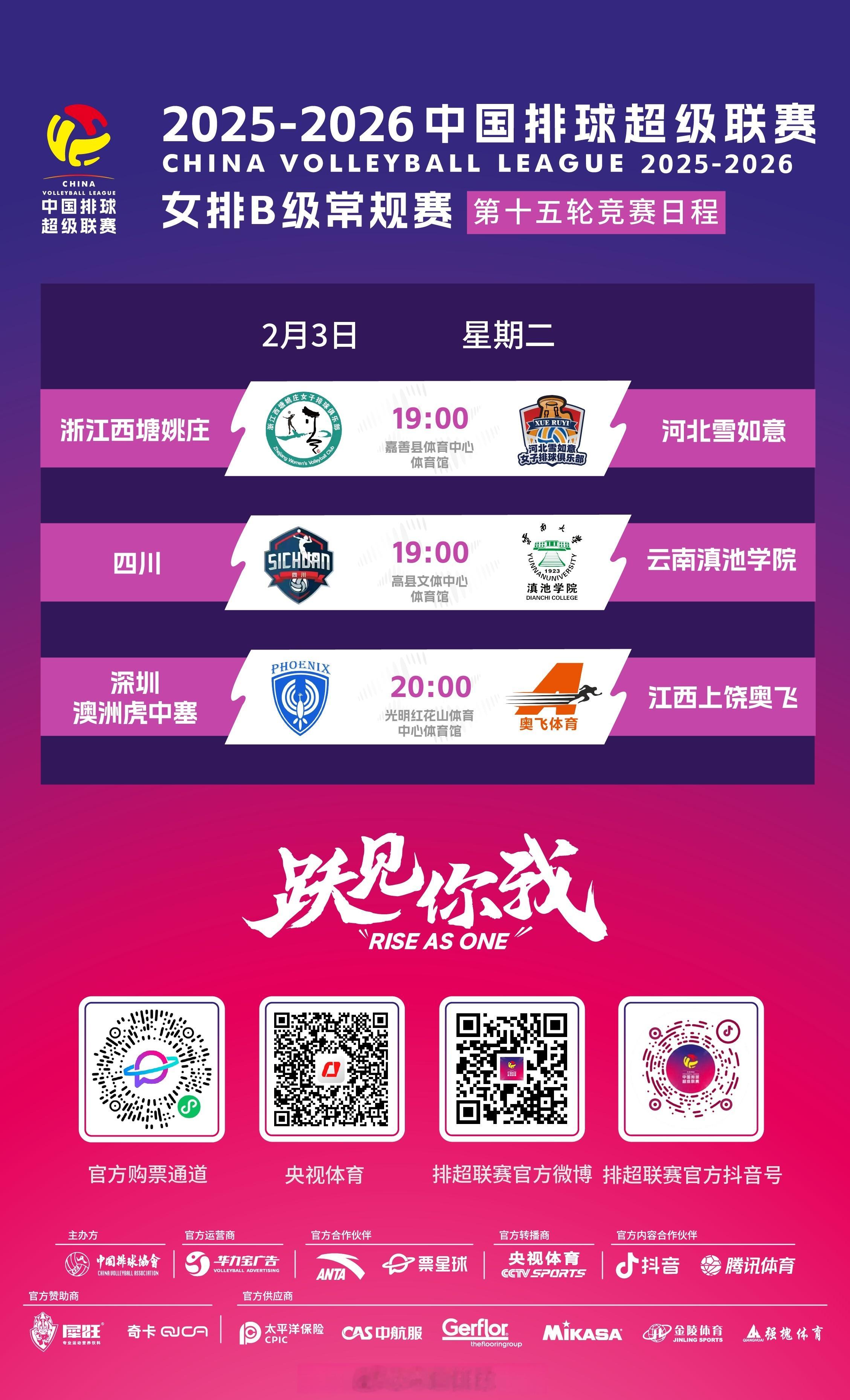 2025-2026中国女排超级联赛 A级常规赛第14轮和B级常规赛第15轮今天（