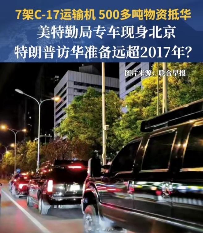 疑似大量特朗普访华物资抵京特朗普这是来访问，还是“搬家”？听说特朗普访华的物资已