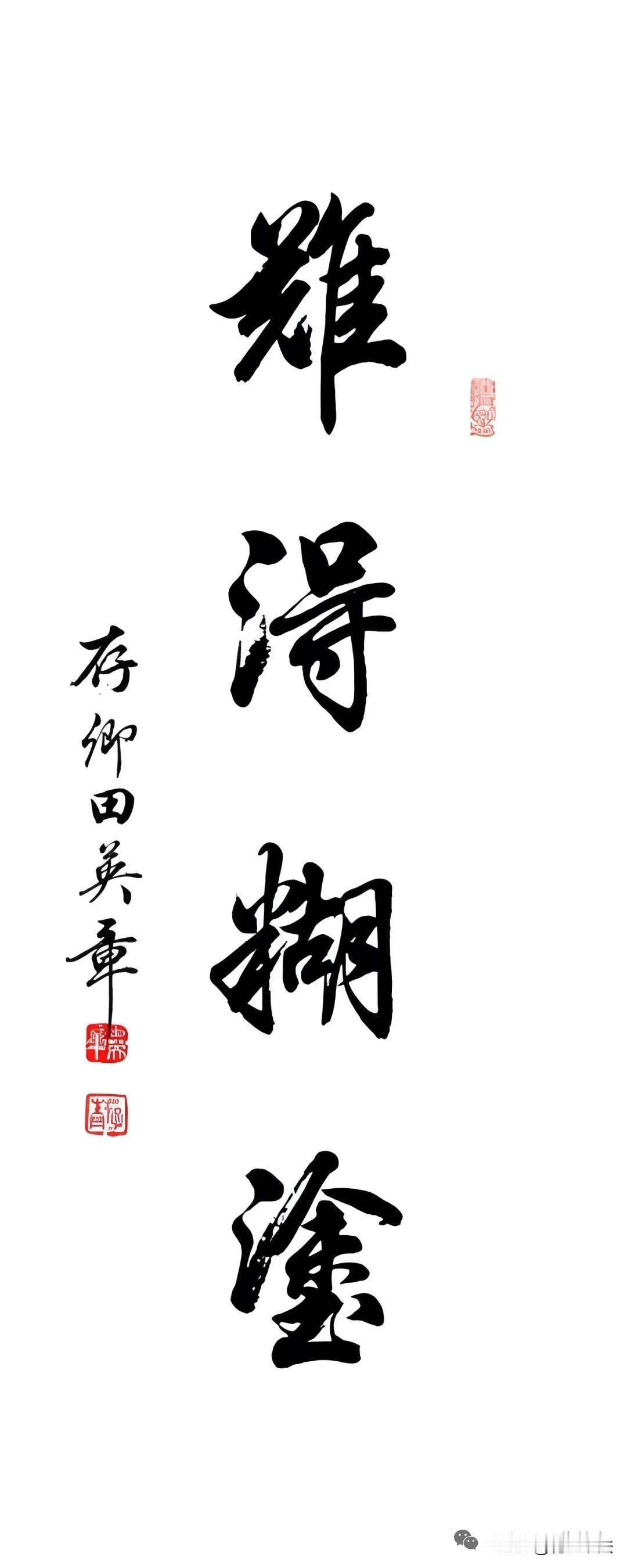田英章的行书作品欣赏:难得糊涂,网上有专家说这种字体没入门,请问你怎么看？那书法