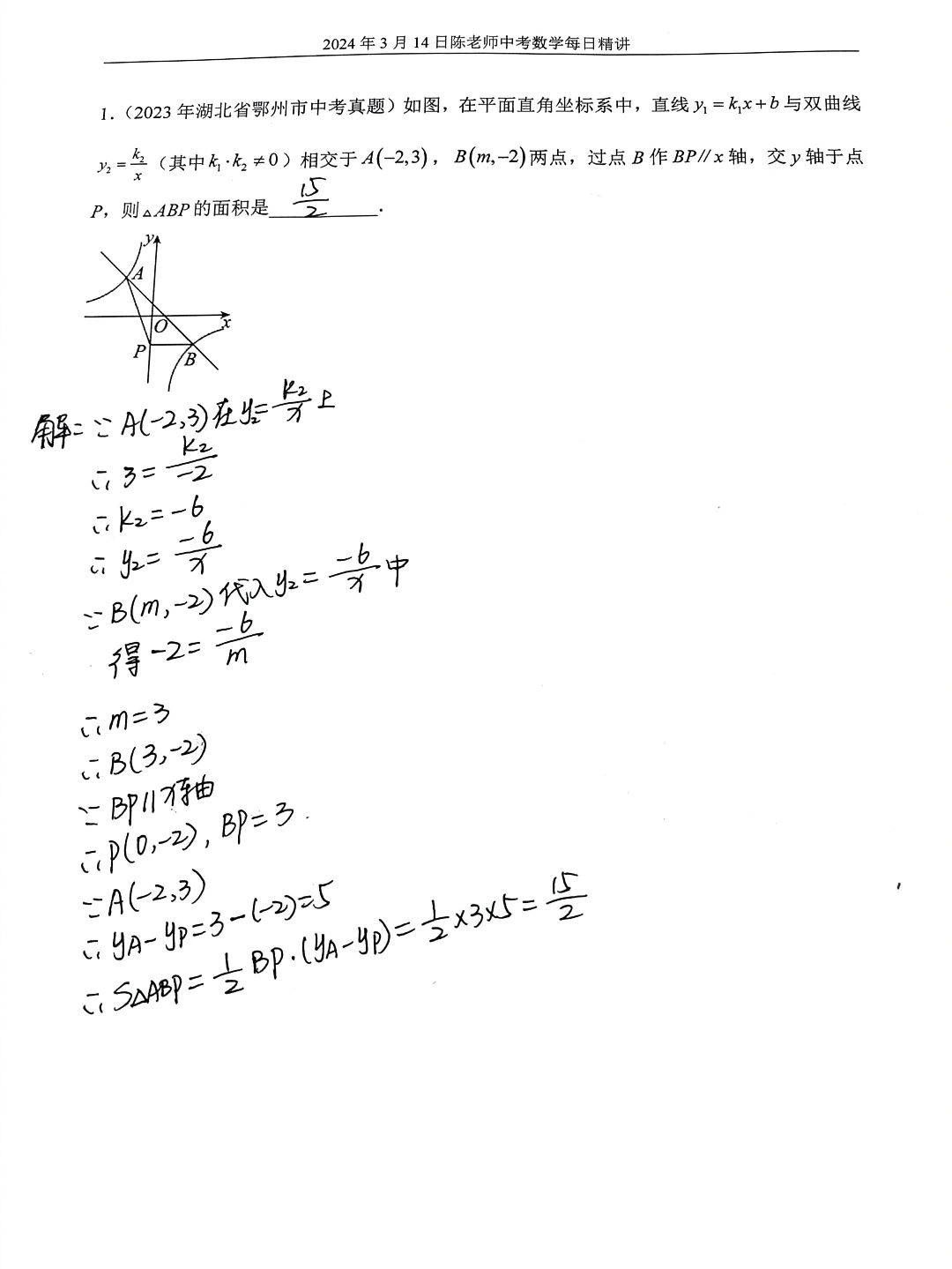 2024年3月14日中考数学每日精讲