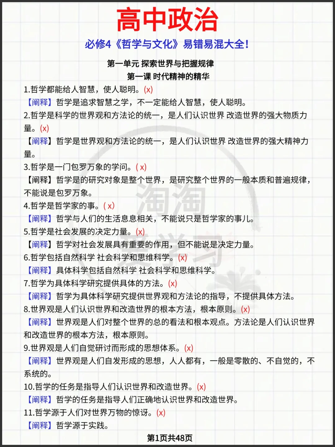 高中政治必修4《哲学与文化》易错易混大全