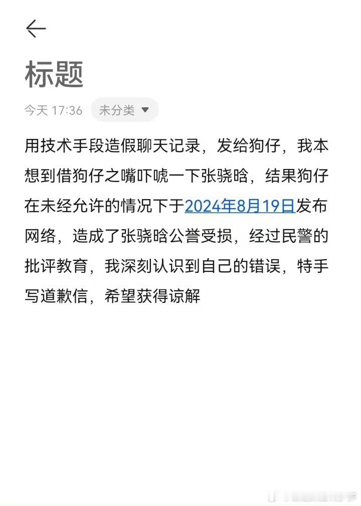 #张昊唯发小道歉信#我勒个老天爷，这居然是真的吗？聊天记录这些还有语音这些全是假