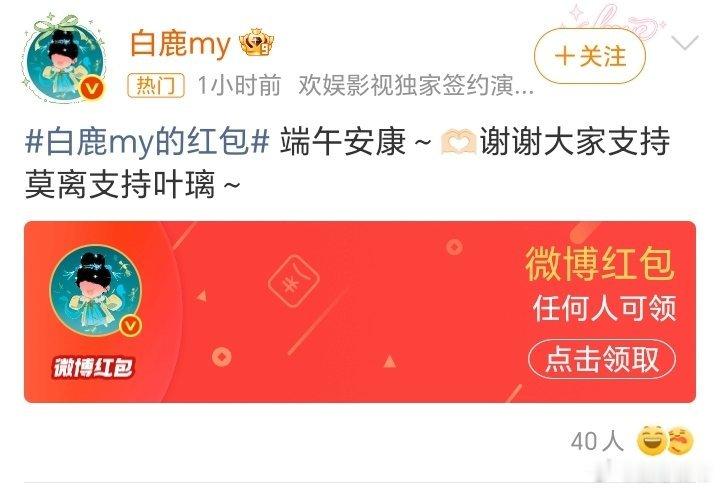 白鹿红包内娱红包天花板果然名不虚传！端午正午5万无门槛红包准时上线，这已经是《莫